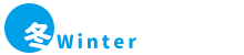 冬